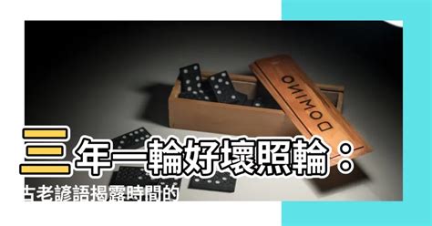 三年一輪好壞照輪意思|【三年一輪好壞照輪意思】三年一輪好壞照輪：古老諺語揭露時間。